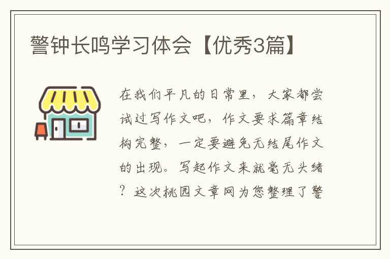 警钟长鸣学习体会【优秀3篇】
