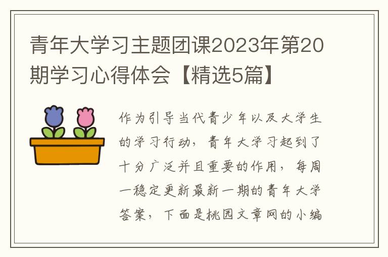 青年大学习主题团课2023年第20期学习心得体会【精选5篇】