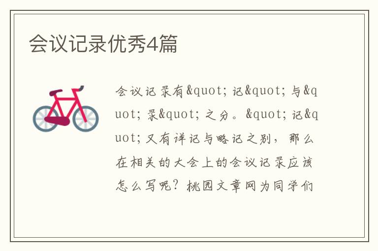 会议记录优秀4篇
