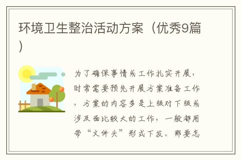 环境卫生整治活动方案（优秀9篇）