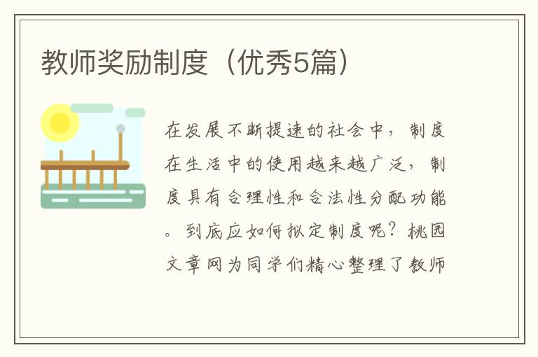 教师奖励制度（优秀5篇）