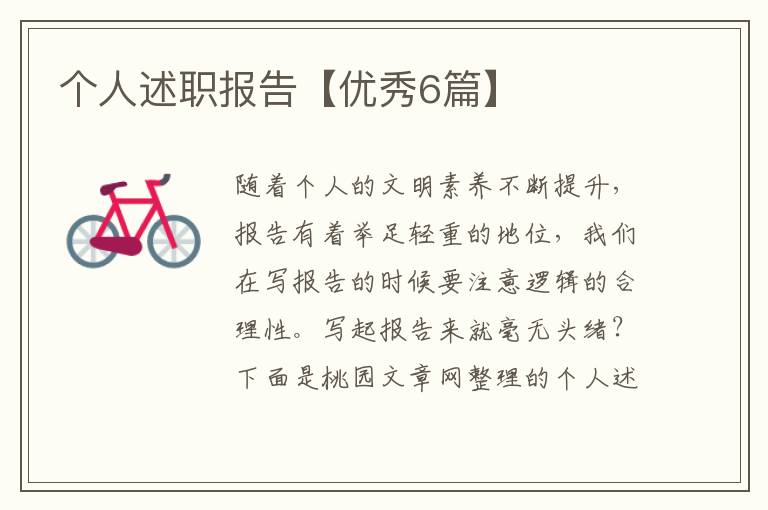 个人述职报告【优秀6篇】