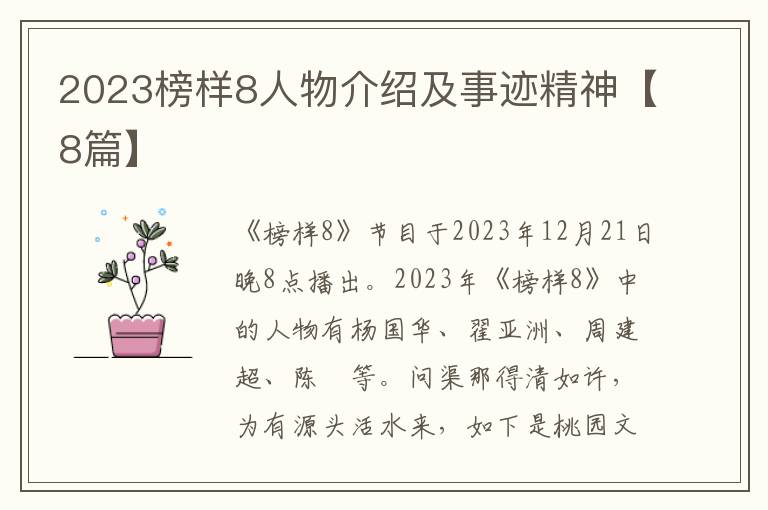 2023榜样8人物介绍及事迹精神【8篇