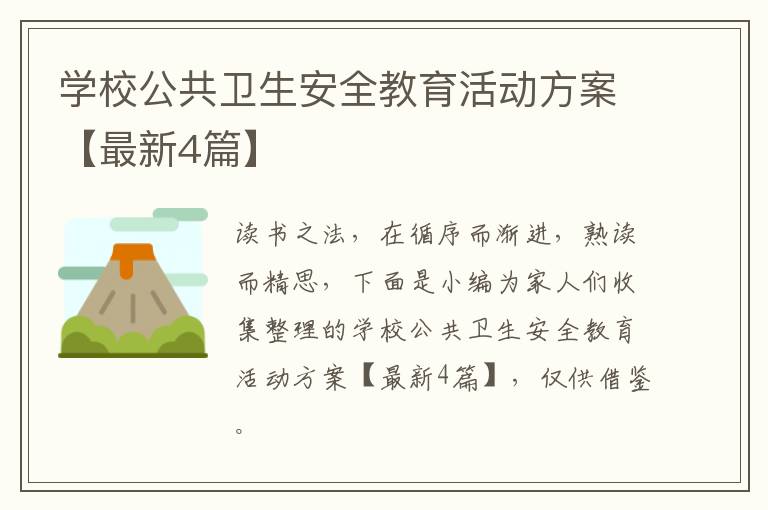 学校公共卫生安全教育活动方案【最