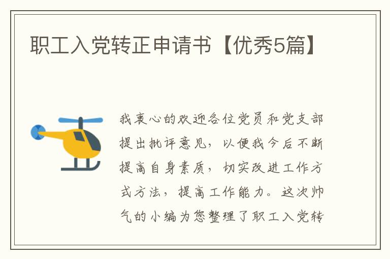 职工入党转正申请书【优秀5篇】
