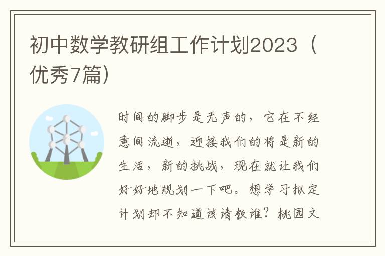 初中数学教研组工作计划2023（优秀7篇）