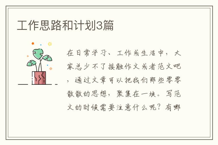 工作思路和计划3篇