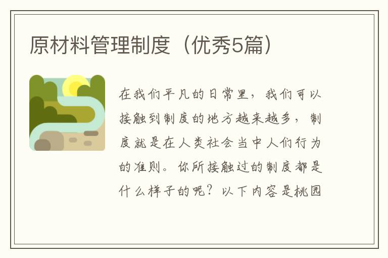 原材料管理制度（优秀5篇）