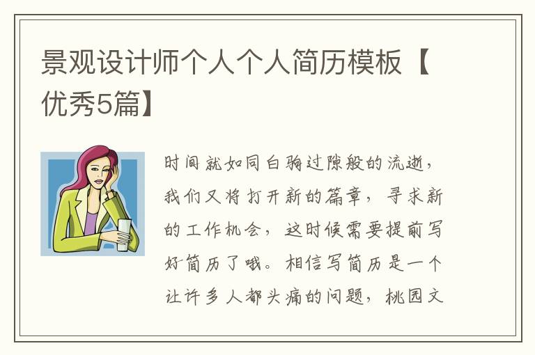 景观设计师个人个人简历模板【优秀5篇】