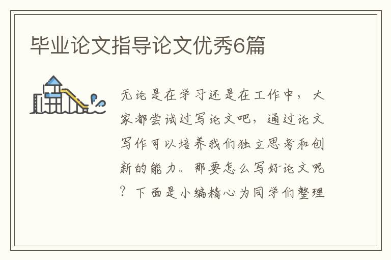 毕业论文指导论文优秀6篇
