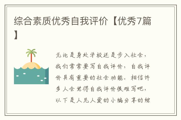 综合素质优秀自我评价【优秀7篇】