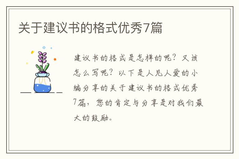 关于建议书的格式优秀7篇