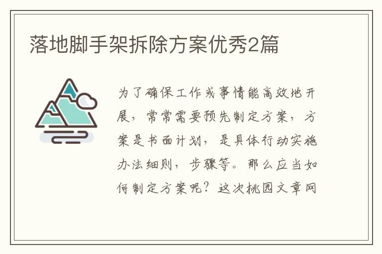 落地脚手架拆除方案优秀2篇