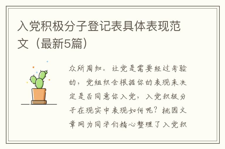 入党积极分子登记表具体表现范文（最