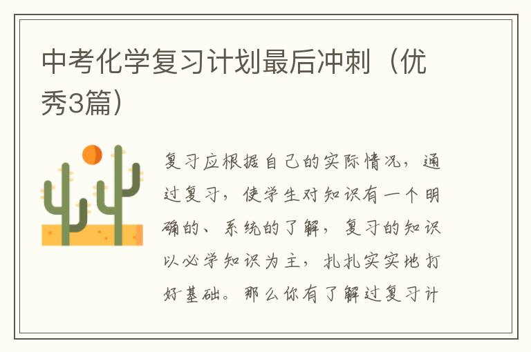 中考化学复习计划最后冲刺（优秀3篇）