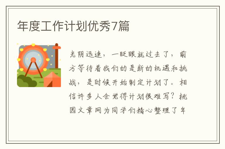 年度工作计划优秀7篇