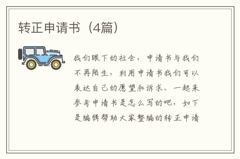 转正申请书（4篇）