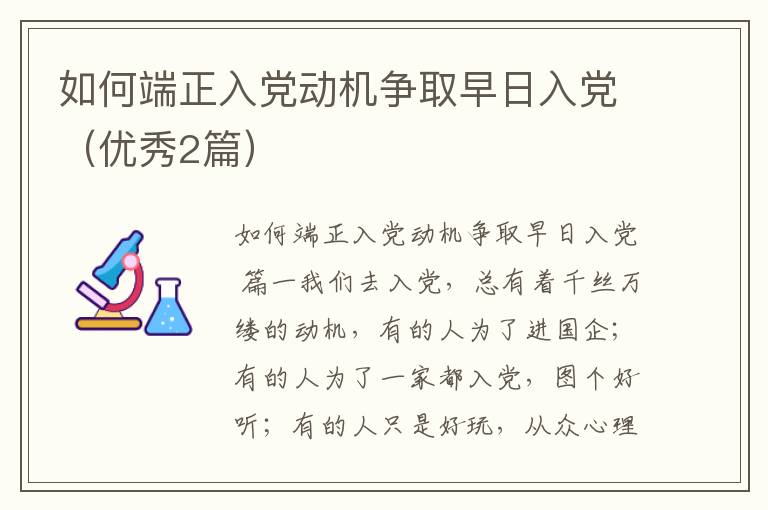 如何端正入党动机争取早日入党（优秀2篇）