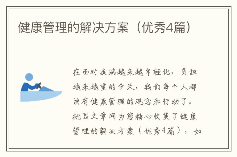 健康管理的解决方案（优秀4篇）