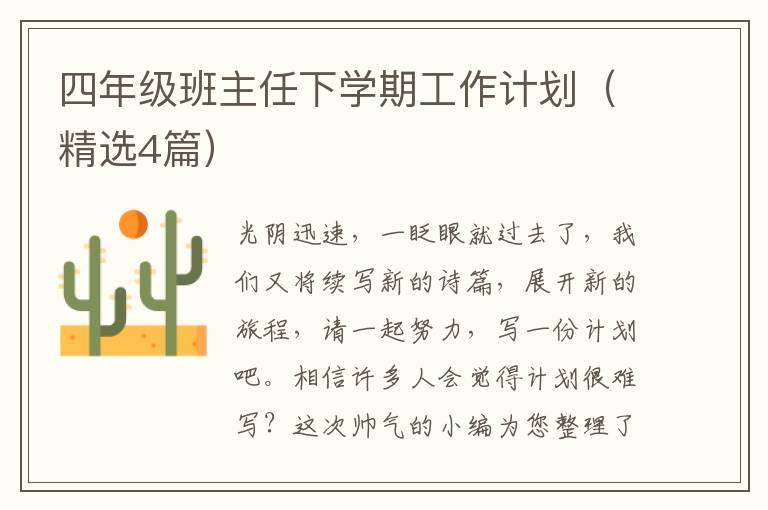 四年级班主任下学期工作计划（精选4