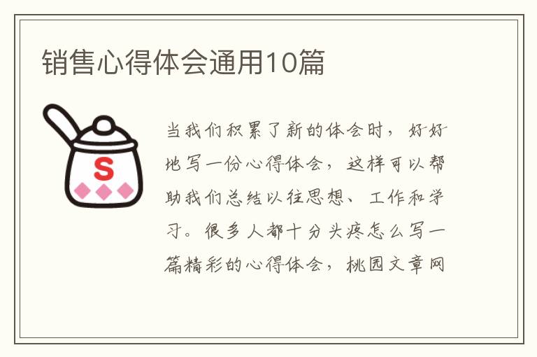 销售心得体会通用10篇