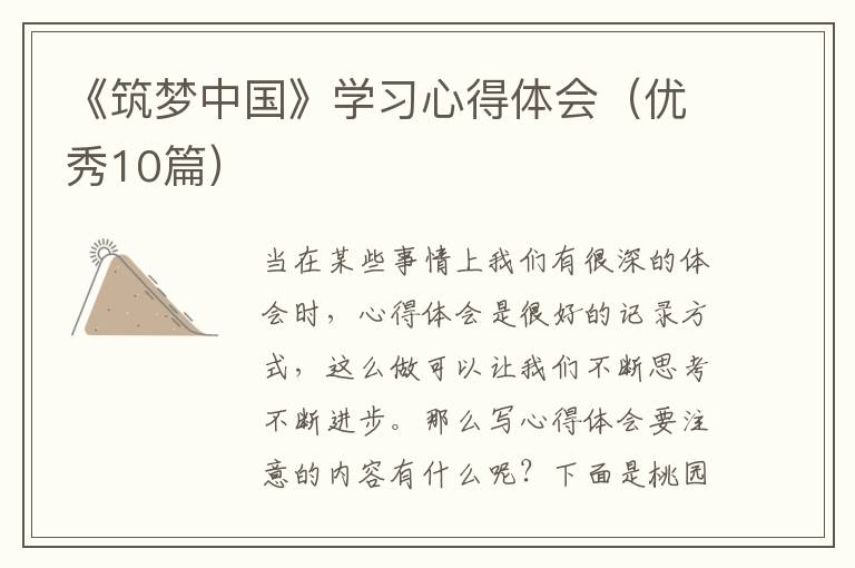 《筑梦中国》学习心得体会（优秀10篇