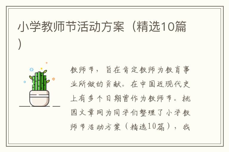 小学教师节活动方案（精选10篇）