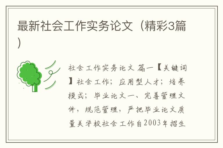 最新社会工作实务论文（精彩3篇）