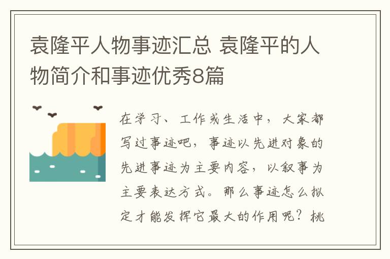 袁隆平人物事迹汇总 袁隆平的人物简介和事迹优秀8篇