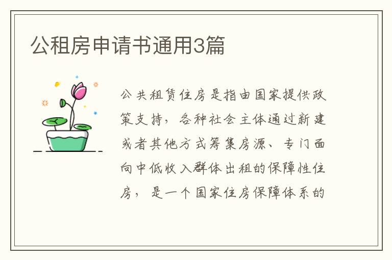公租房申请书通用3篇