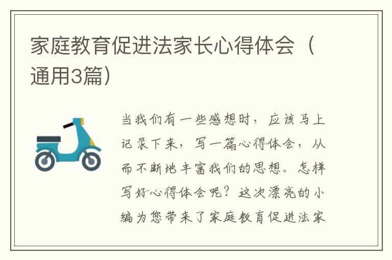 家庭教育促进法家长心得体会（通用3