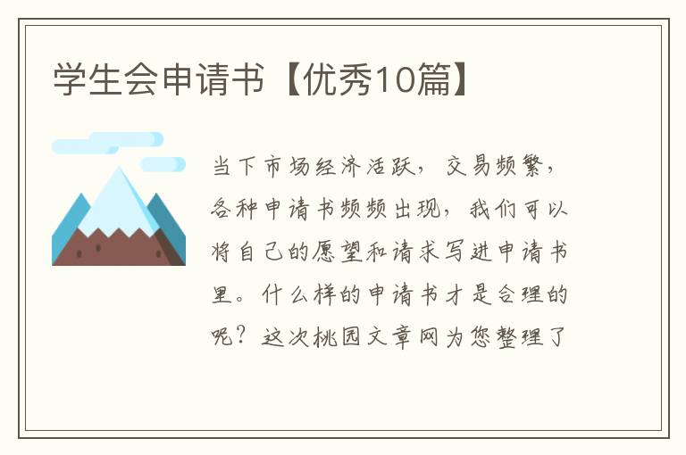 学生会申请书【优秀10篇】
