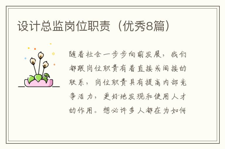 设计总监岗位职责（优秀8篇）