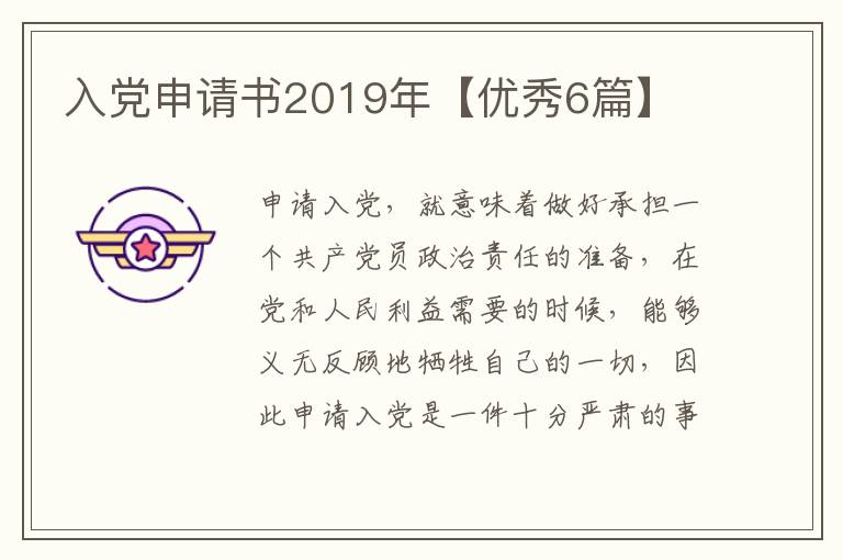 入党申请书2019年【优秀6篇】