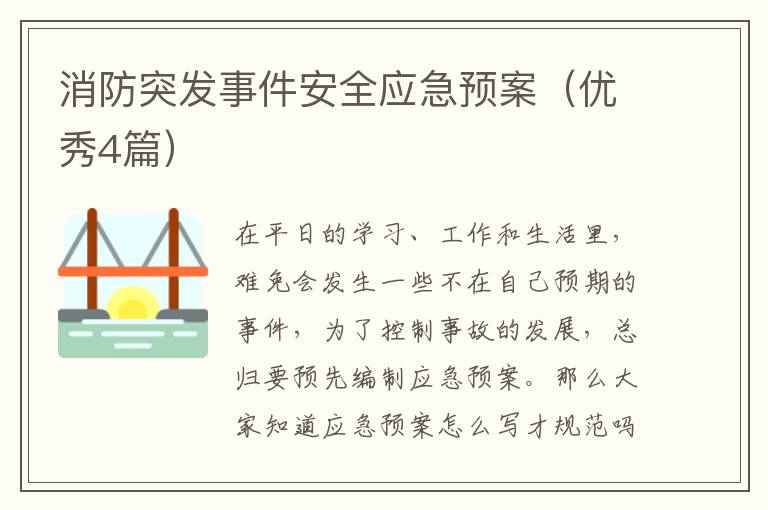 消防突发事件安全应急预案（优秀4篇）