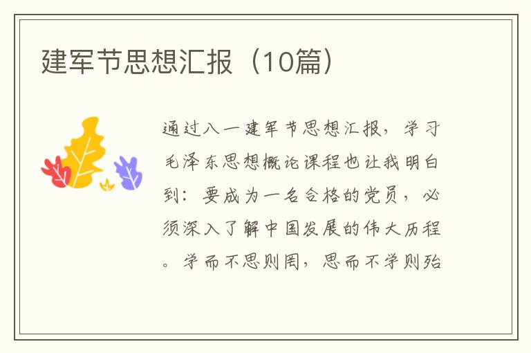 建军节思想汇报（10篇）