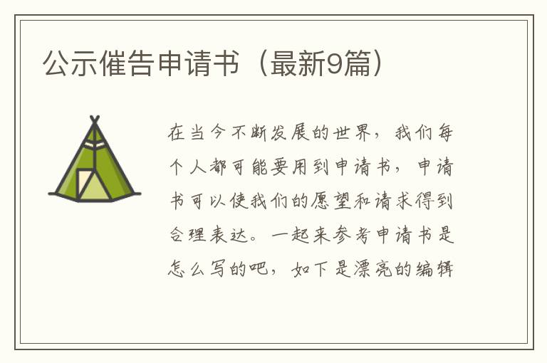 公示催告申请书（最新9篇）