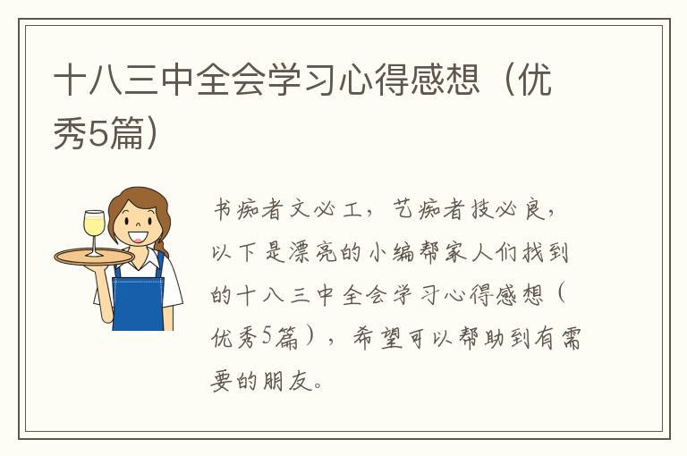 十八三中全会学习心得感想（优秀5篇）
