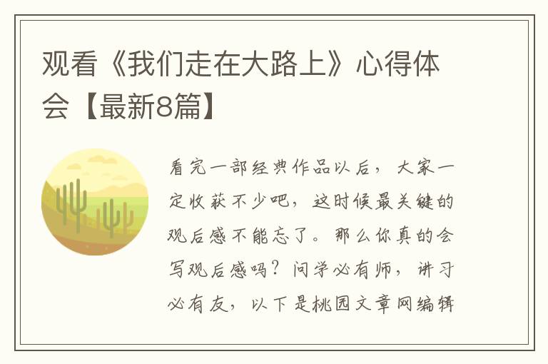 观看《我们走在大路上》心得体会【最新8篇】