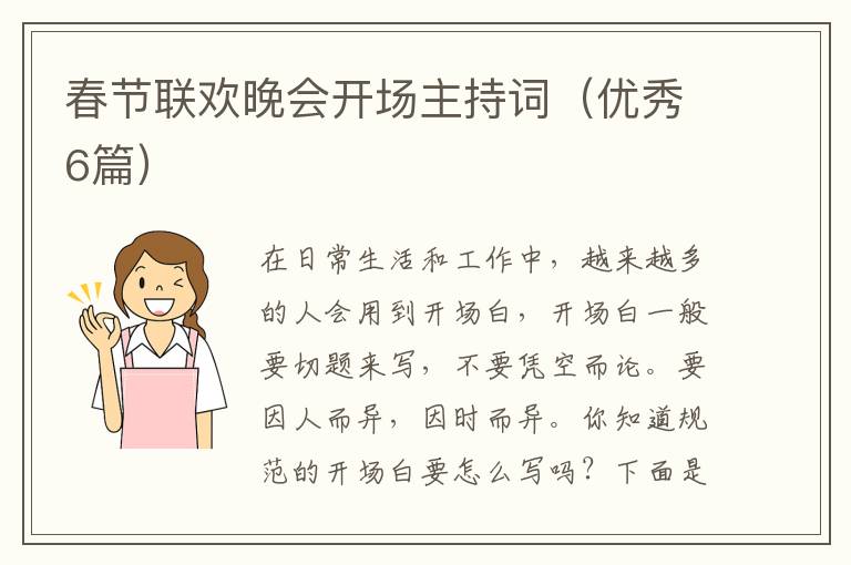 春节联欢晚会开场主持词（优秀6篇）