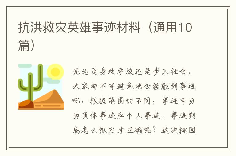 抗洪救灾英雄事迹材料（通用10篇）