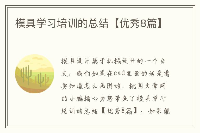 模具学习培训的总结【优秀8篇】