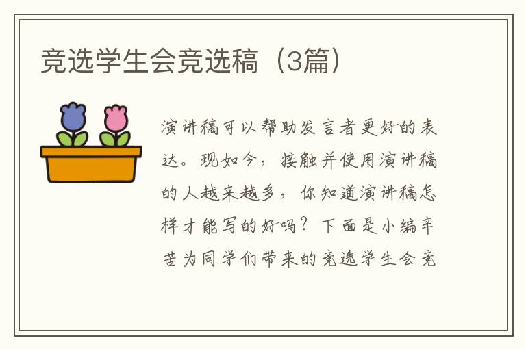 竞选学生会竞选稿（3篇）