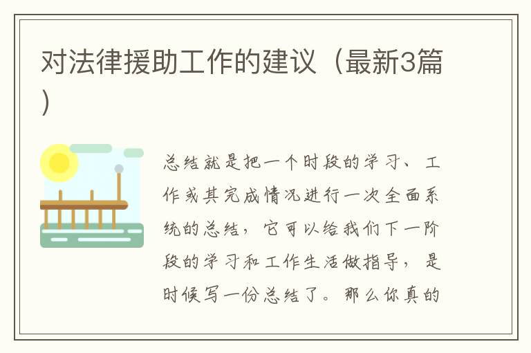 对法律援助工作的建议（最新3篇）