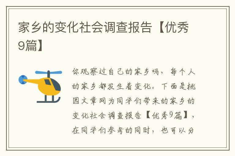 家乡的变化社会调查报告【优秀9篇】
