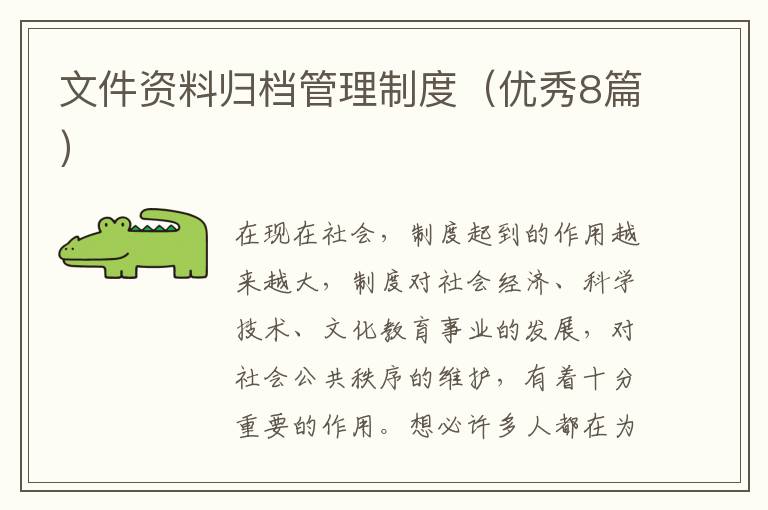 文件资料归档管理制度（优秀8篇）