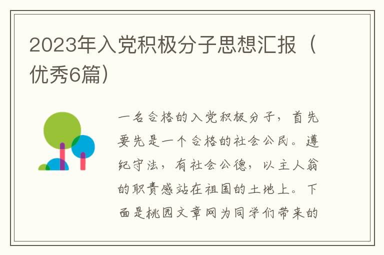 2023年入党积极分子思想汇报（优秀6篇）
