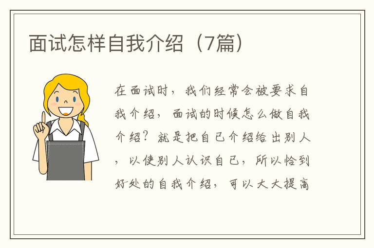 面试怎样自我介绍（7篇）