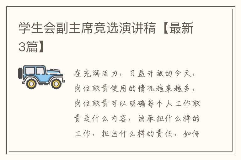 学生会副主席竞选演讲稿【最新3篇】