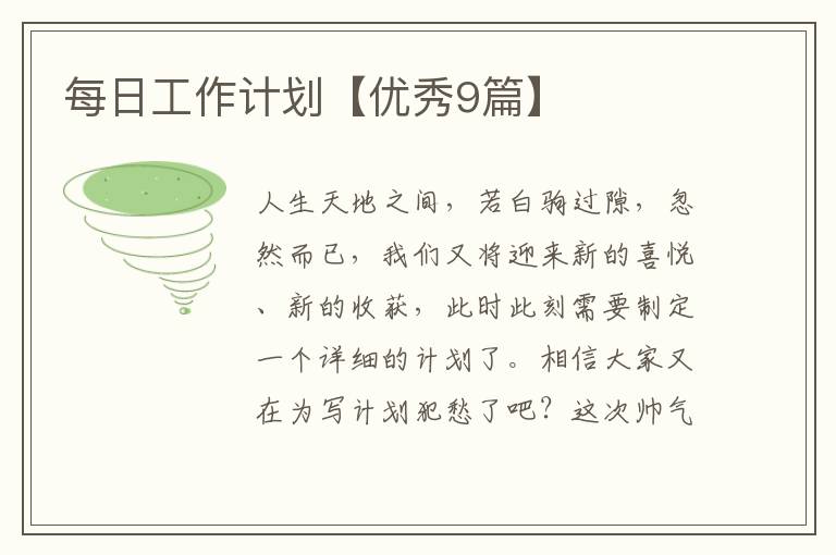 每日工作计划【优秀9篇】